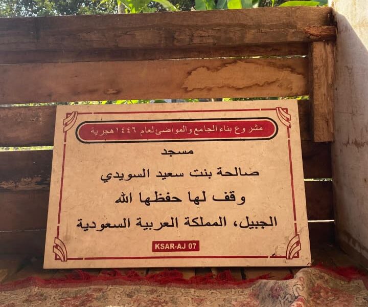 Masjid solihatun Binti Sa'id As-Saudi