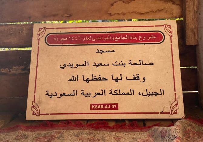 Masjid solihatun Binti Sa'id As-Saudi